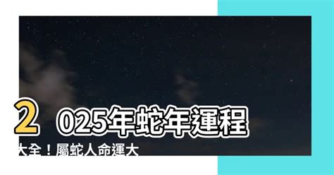 蛇年運程|2025年蛇年十二生肖運程詳解